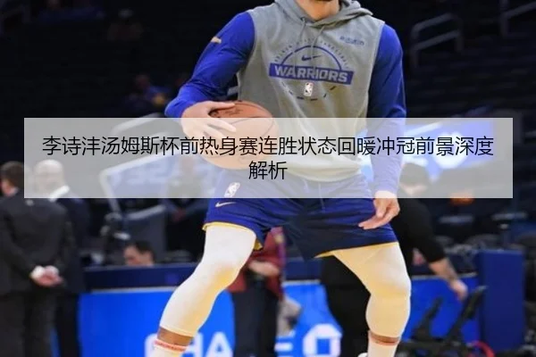 李诗沣汤姆斯杯前热身赛连胜状态回暖冲冠前景深度解析 | kaiyun